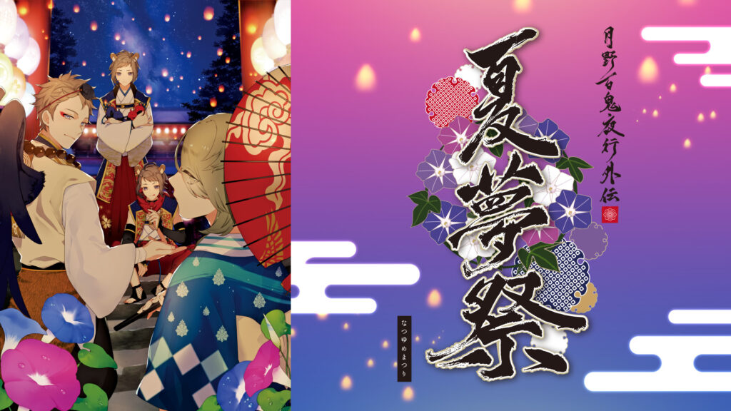 ツキプロ文化祭2018 SUMMER『月野百鬼夜行外伝 夏夢祭』 - dアニメストア キービジュアル