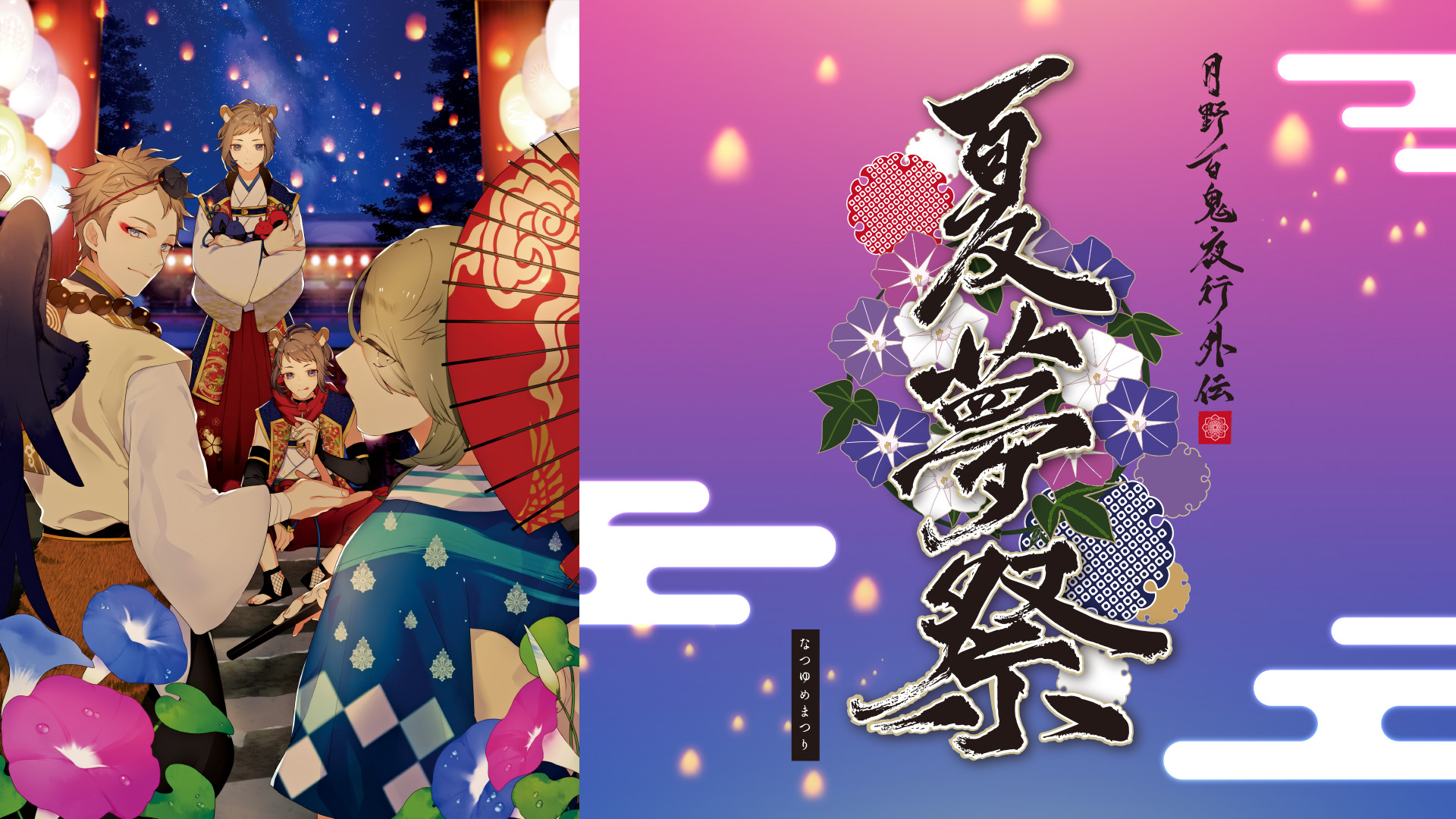 ツキプロ文化祭2018 SUMMER『月野百鬼夜行外伝 夏夢祭』 - dアニメストア キービジュアル
