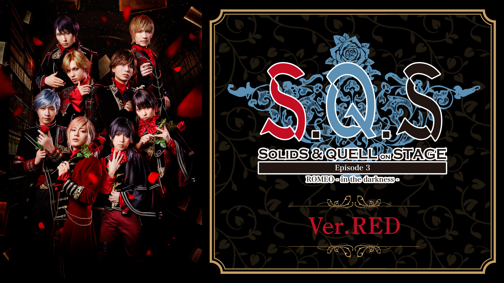 2.5次元ダンスライブ「S.Q.S」 Episode 3「ROMEO - in the darkness -」Ver.RED - dアニメストア キービジュアル