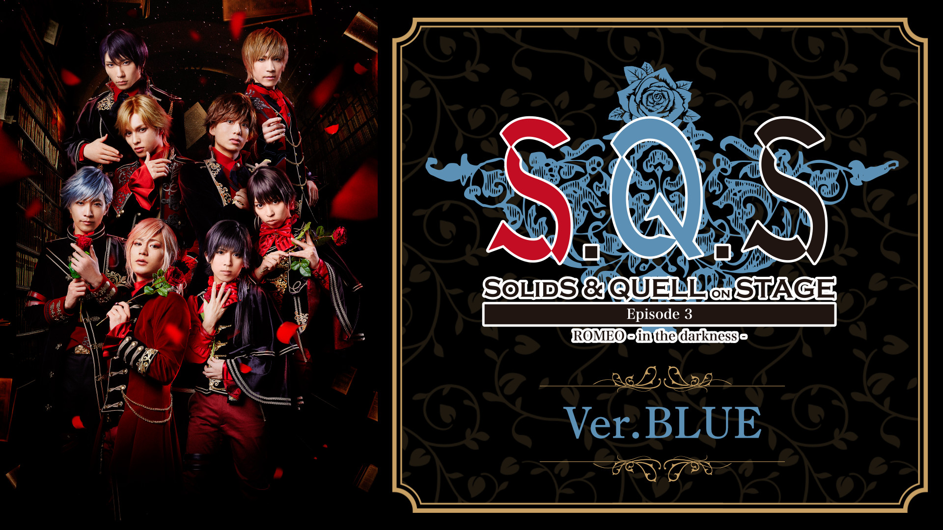 2.5次元ダンスライブ「S.Q.S」 Episode 3「ROMEO - in the darkness -」Ver.BLUE - dアニメストア キービジュアル