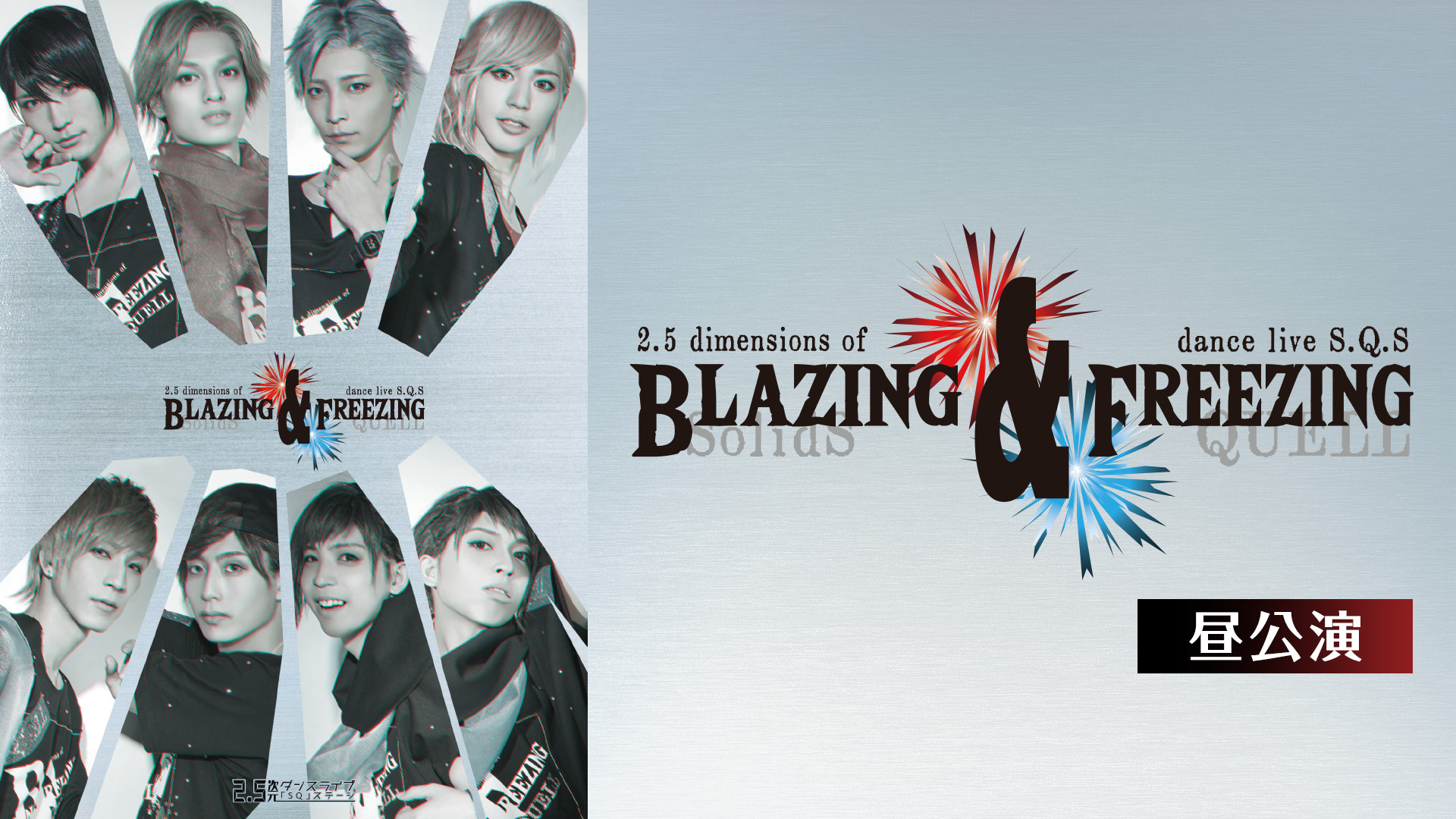 2.5次元ダンスライブ「SQ」ステージ BLAZING & FREEZING 昼公演 - dアニメストア キービジュアル
