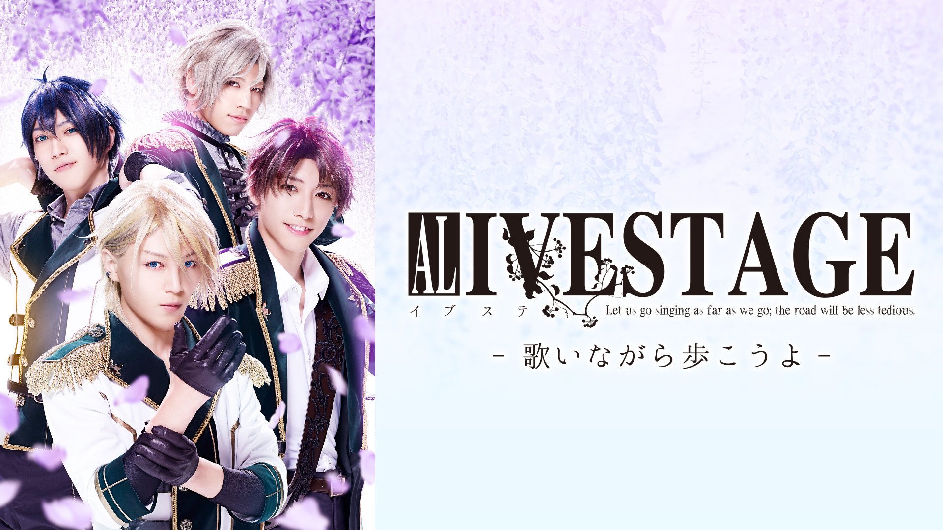 2.5次元ダンスライブ「ALIVESTAGE」　Episode 1_ Let us go singing as far as we go: the road will be less tedious. - dアニメストア キービジュアル
