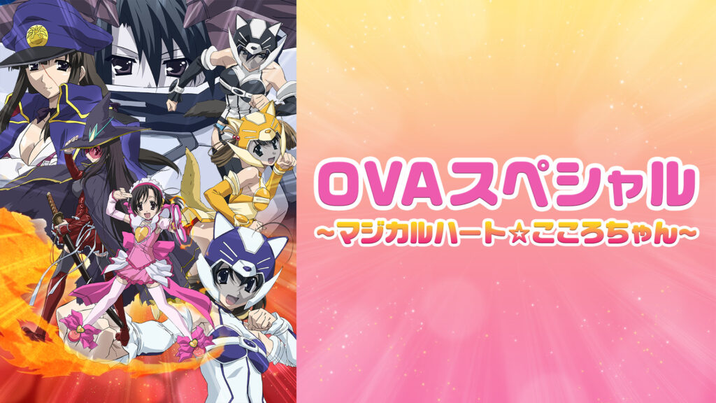 OVAスペシャル～マジカルハート☆こころちゃん～ - dアニメストア キービジュアル