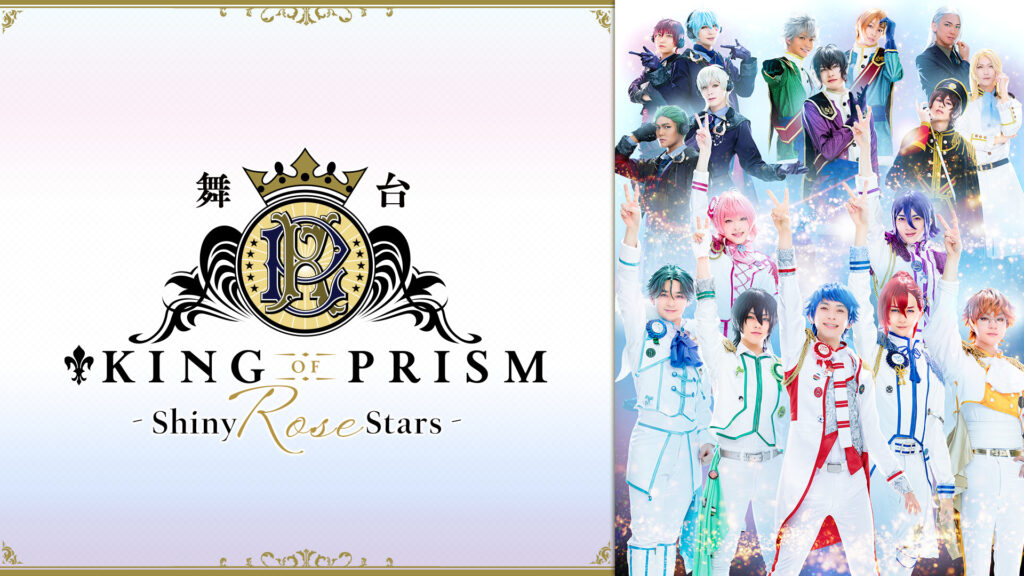 舞台「KING OF PRISM -Shiny Rose Stars-」通常版 - dアニメストア キービジュアル