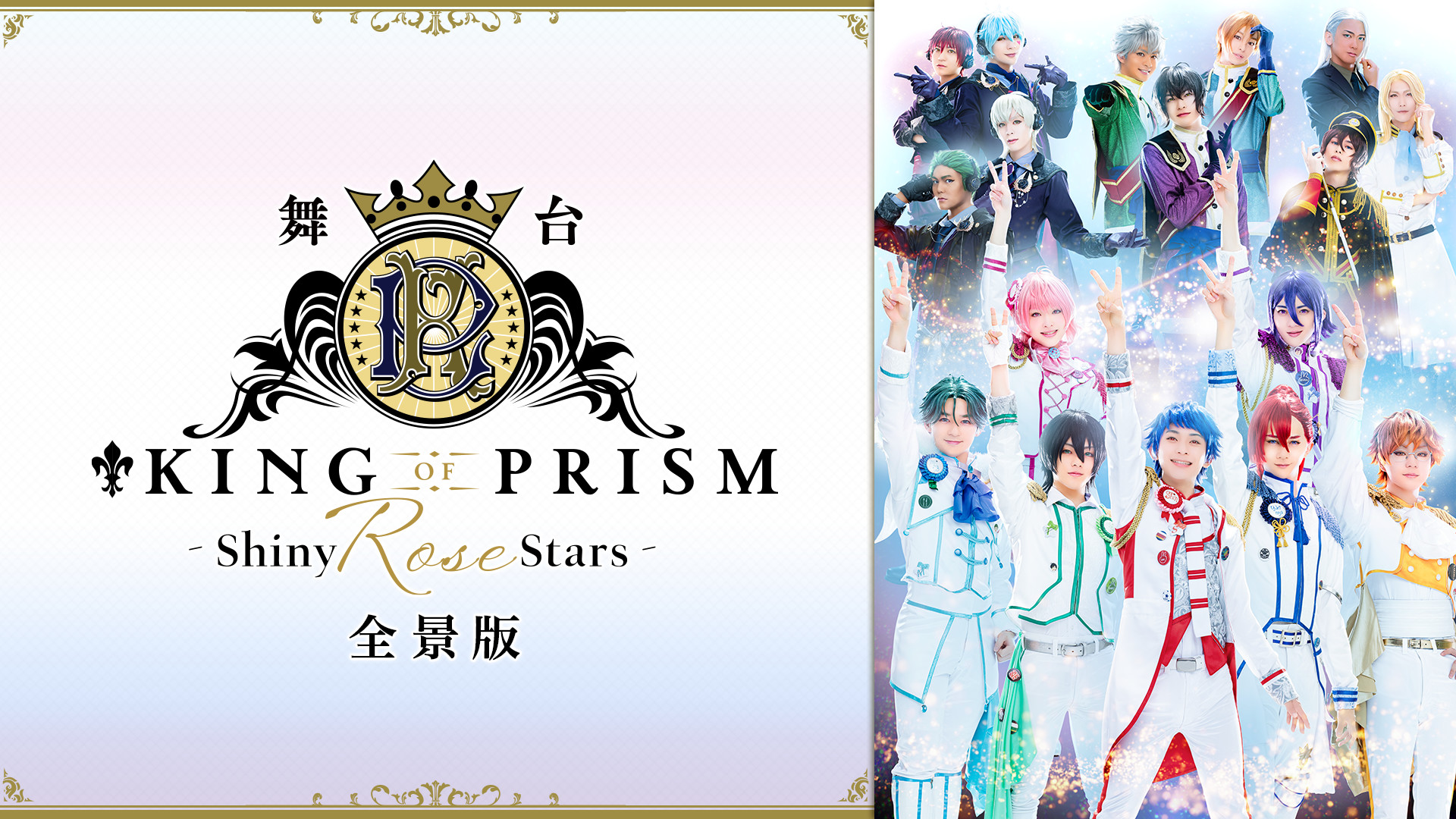 舞台「KING OF PRISM -Shiny Rose Stars-」全景版 - dアニメストア キービジュアル