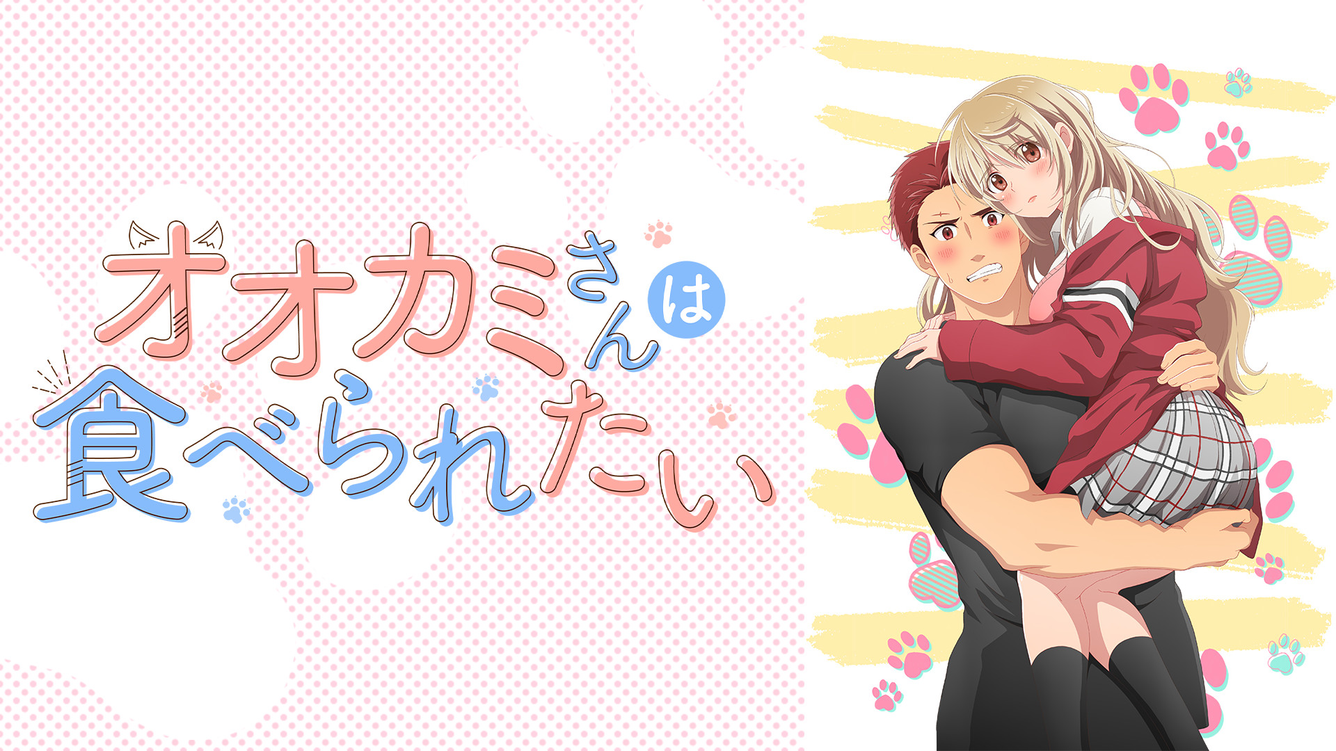 オオカミさんは食べられたい【オンエア版】 - dアニメストア キービジュアル