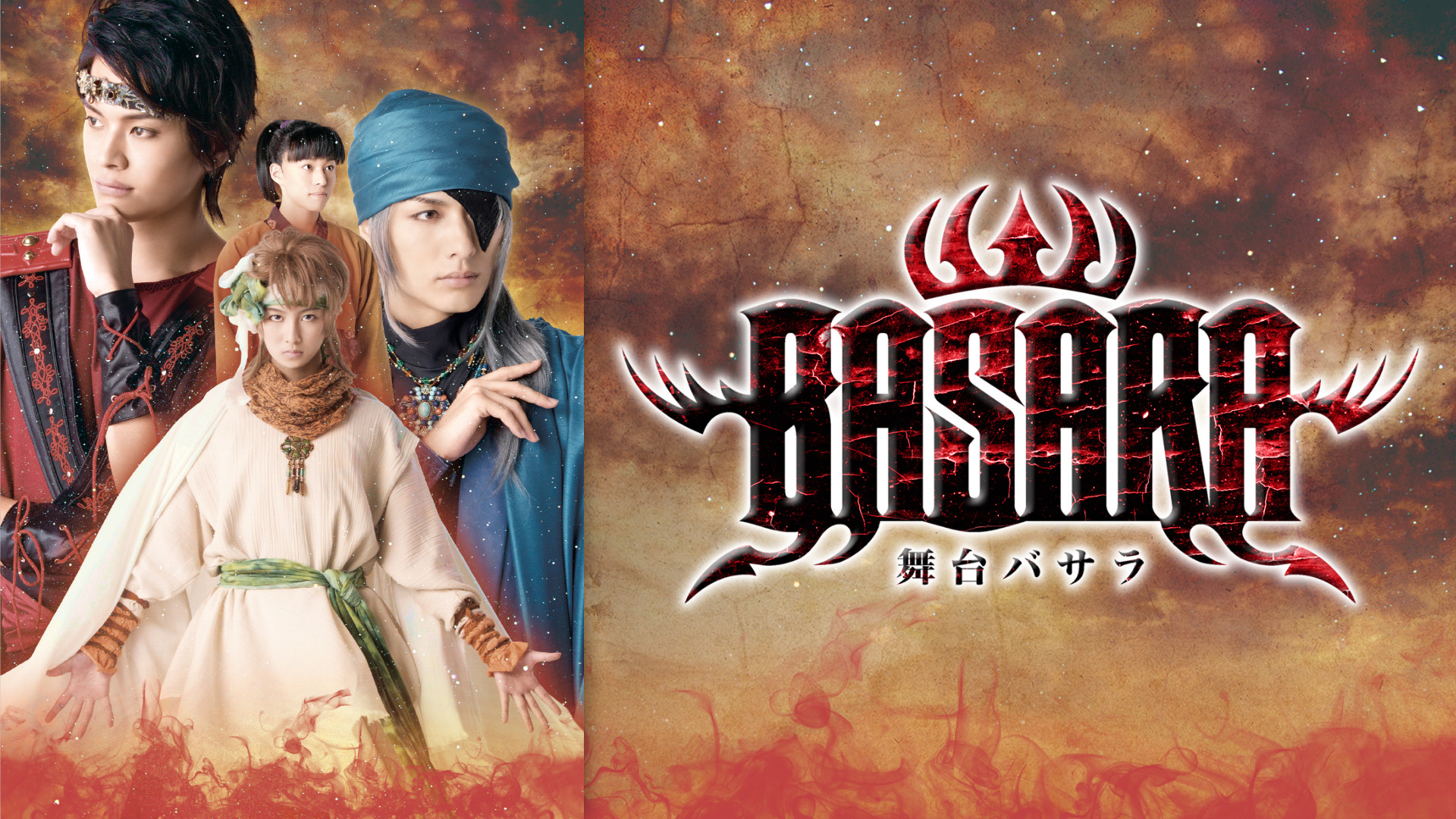 舞台「BASARA」 - dアニメストア キービジュアル
