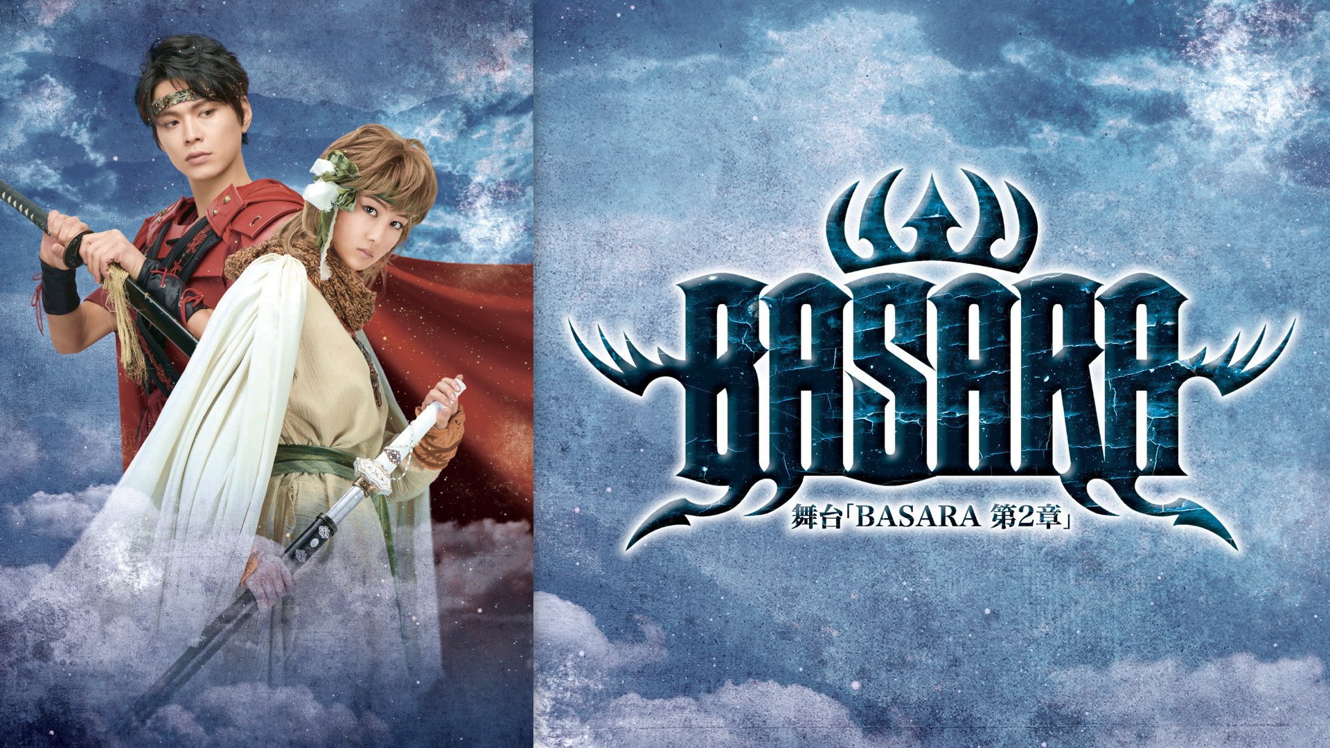 舞台「BASARA」第2章 - dアニメストア キービジュアル