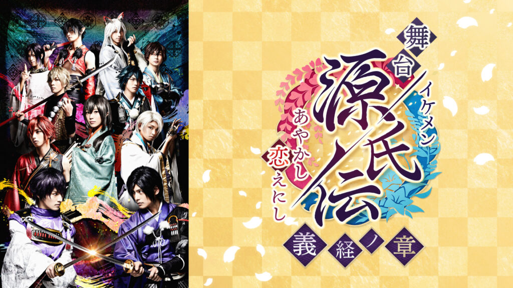 舞台「イケメン源氏伝 あやかし恋えにし ～義経ノ章～」 - dアニメストア キービジュアル