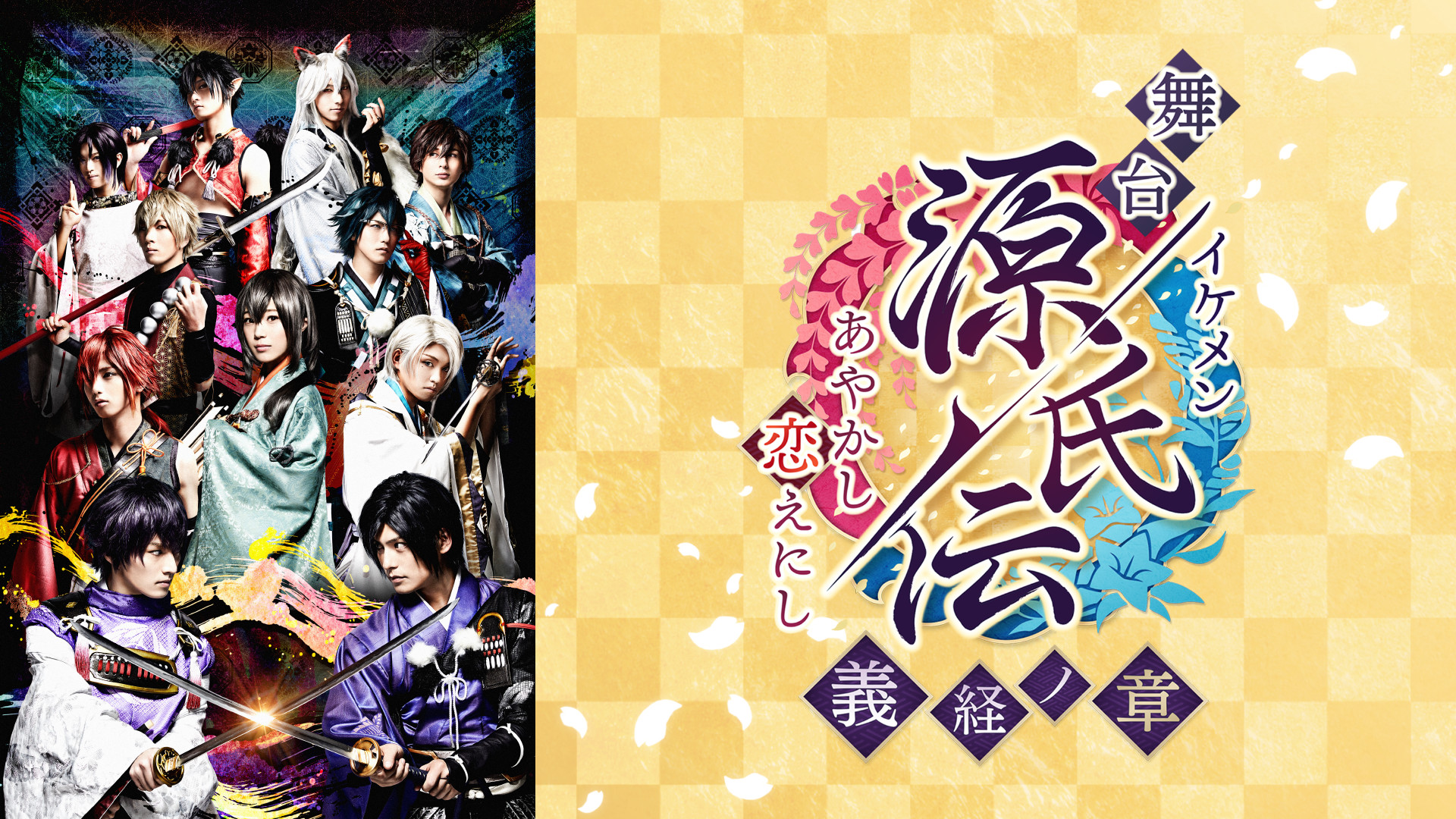 舞台「イケメン源氏伝 あやかし恋えにし ~義経ノ章~」 - dアニメストア キービジュアル