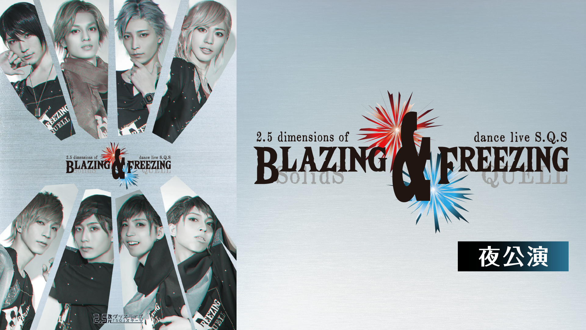 2.5次元ダンスライブ「SQ」ステージ BLAZING & FREEZING 夜公演 - dアニメストア キービジュアル