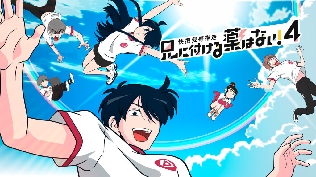 兄に付ける薬はない！4-快把我哥帯走4- - dアニメストア キービジュアル