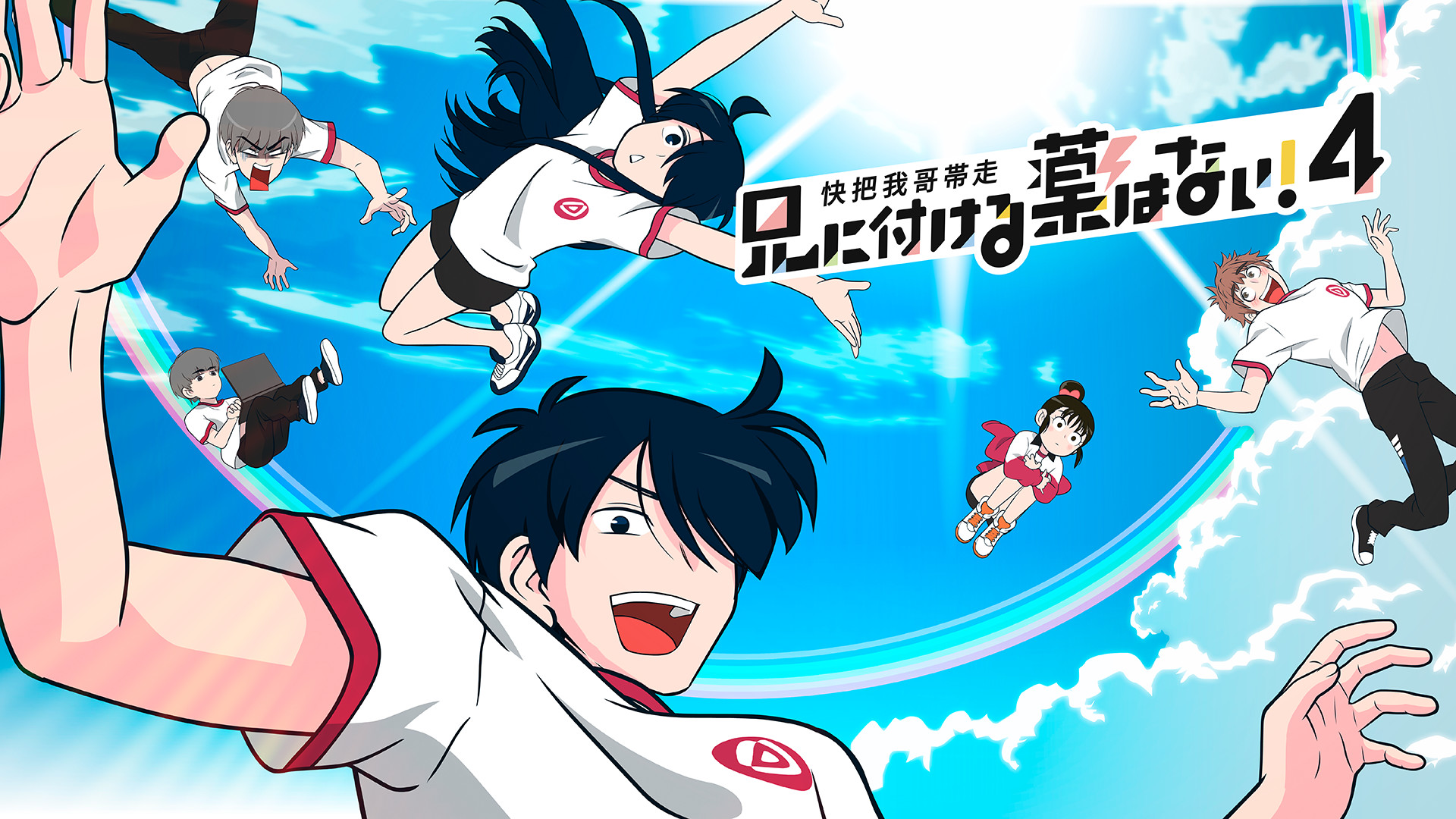 兄に付ける薬はない！4-快把我哥帯走4- - dアニメストア キービジュアル