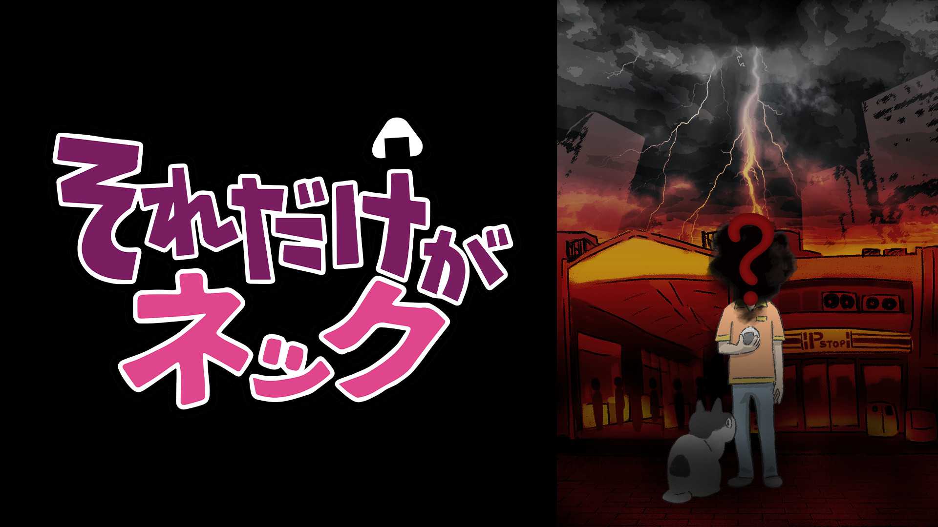 それだけがネック - dアニメストア キービジュアル