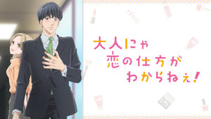 大人にゃ恋の仕方がわからねぇ！【オンエア版】