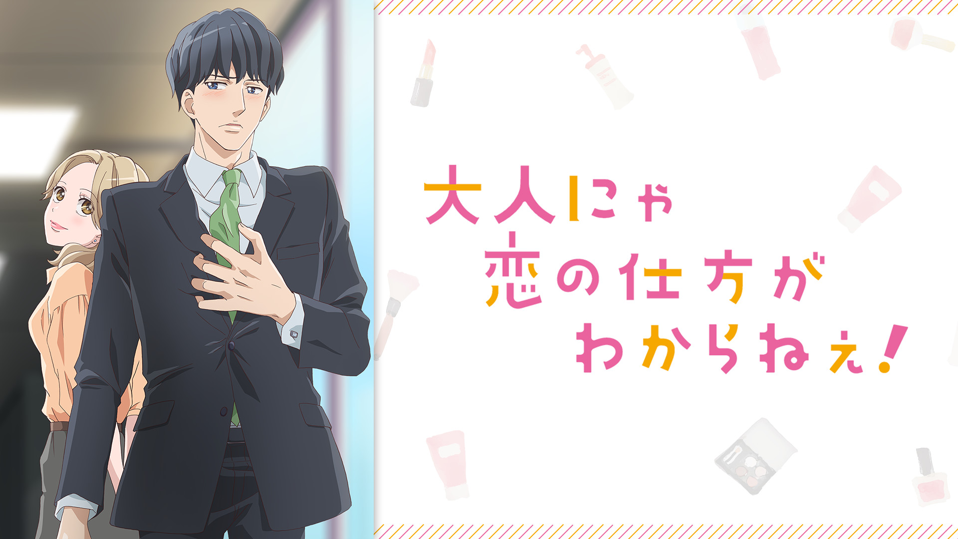 大人にゃ恋の仕方がわからねぇ!【オンエア版】 - dアニメストア キービジュアル
