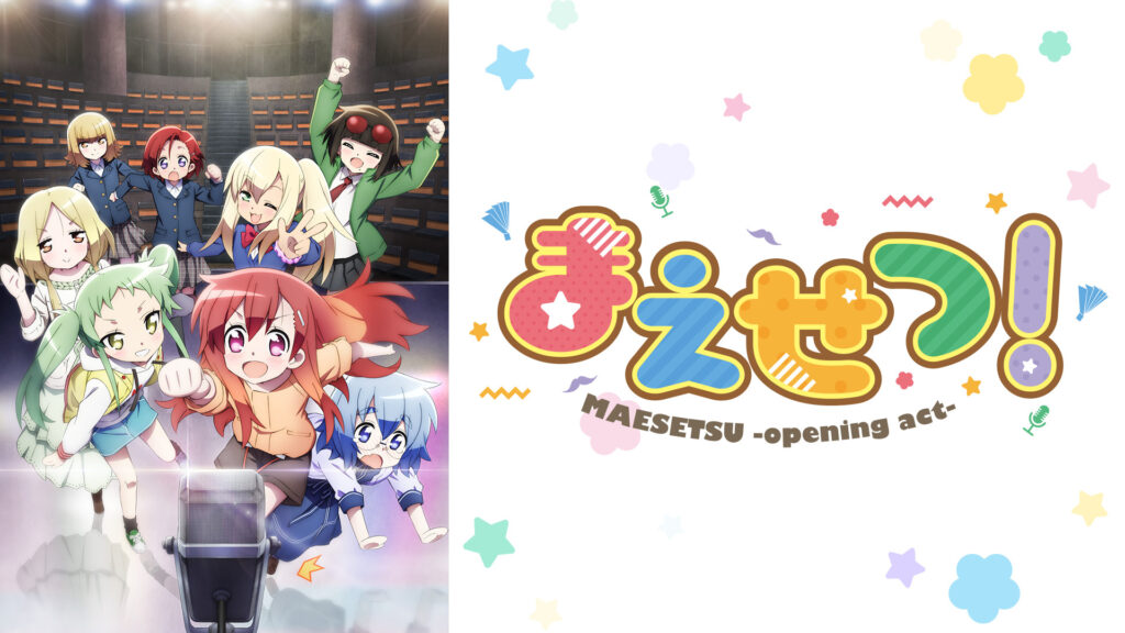 まえせつ！ - dアニメストア キービジュアル