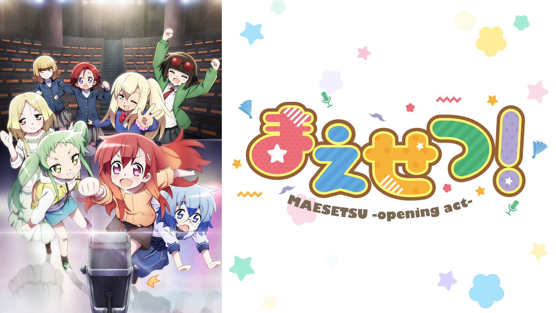 まえせつ! - dアニメストア キービジュアル