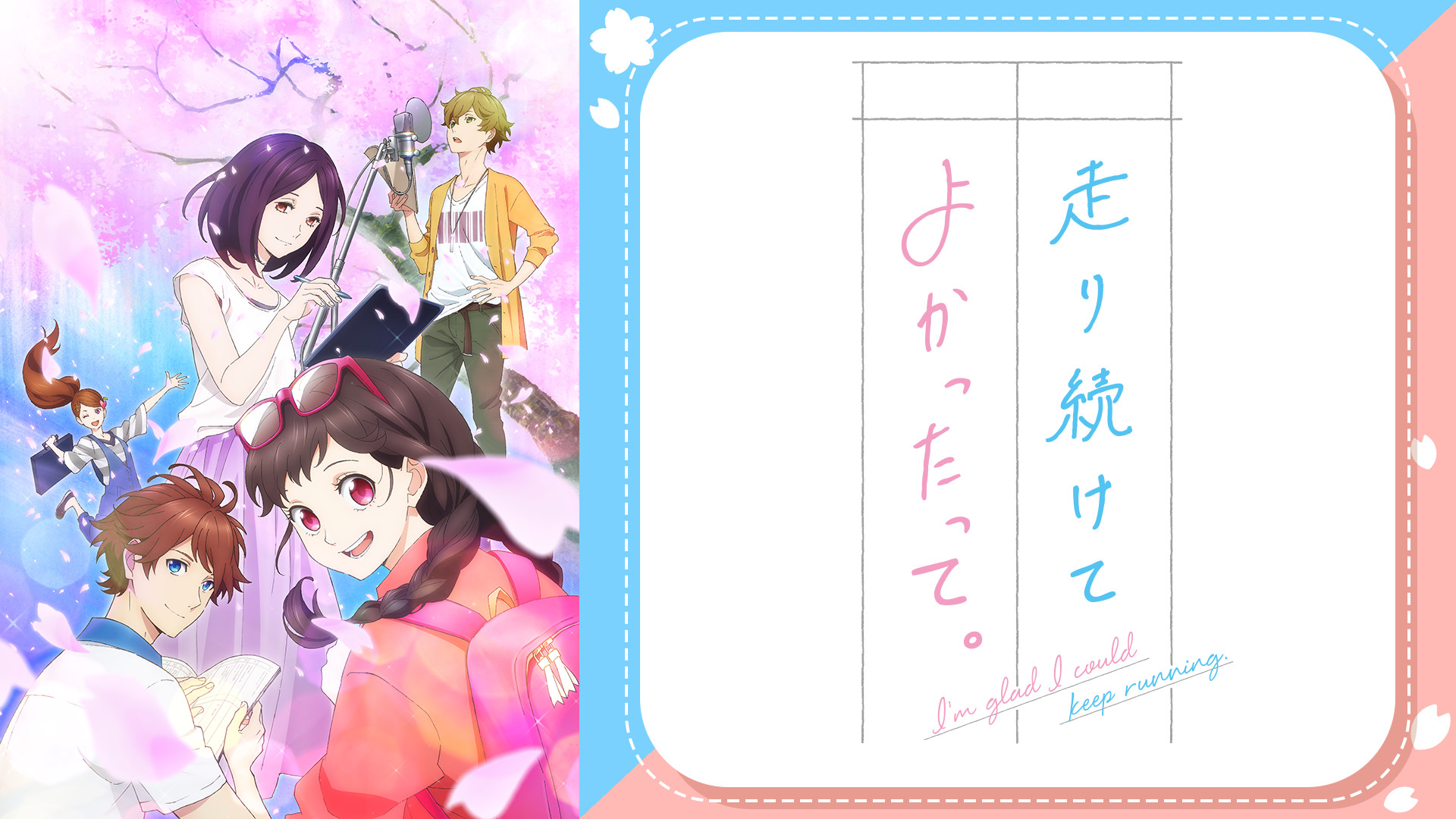 走り続けてよかったって。 - dアニメストア キービジュアル