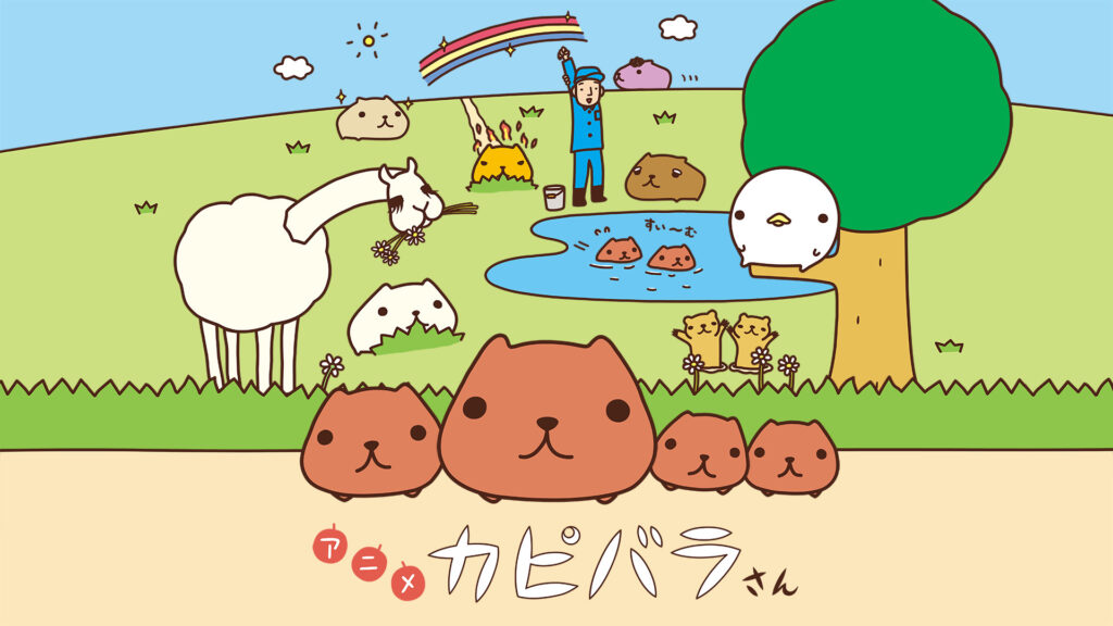 アニメ　カピバラさん - dアニメストア キービジュアル