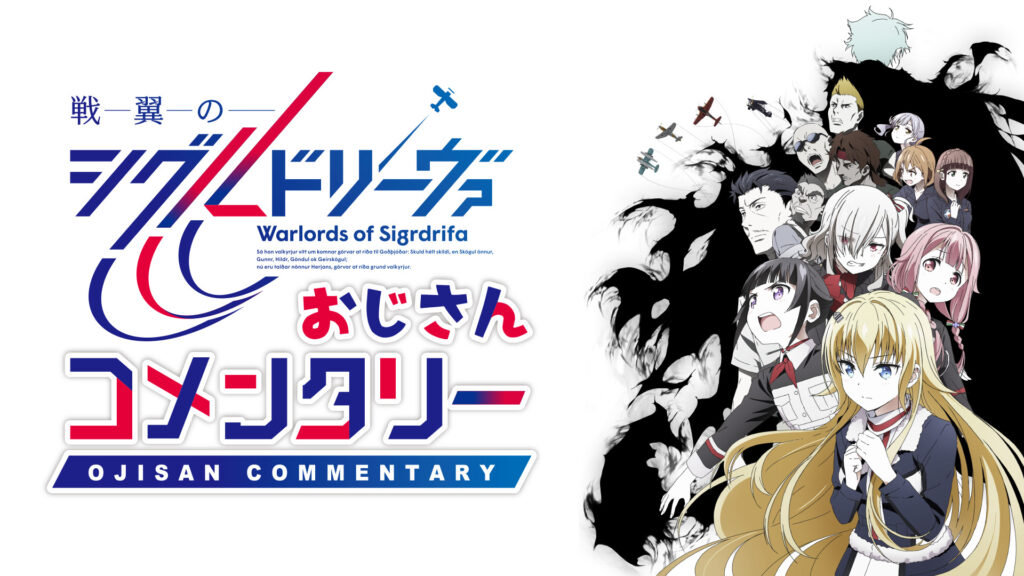 戦翼のシグルドリーヴァ　おじさんコメンタリー - dアニメストア キービジュアル