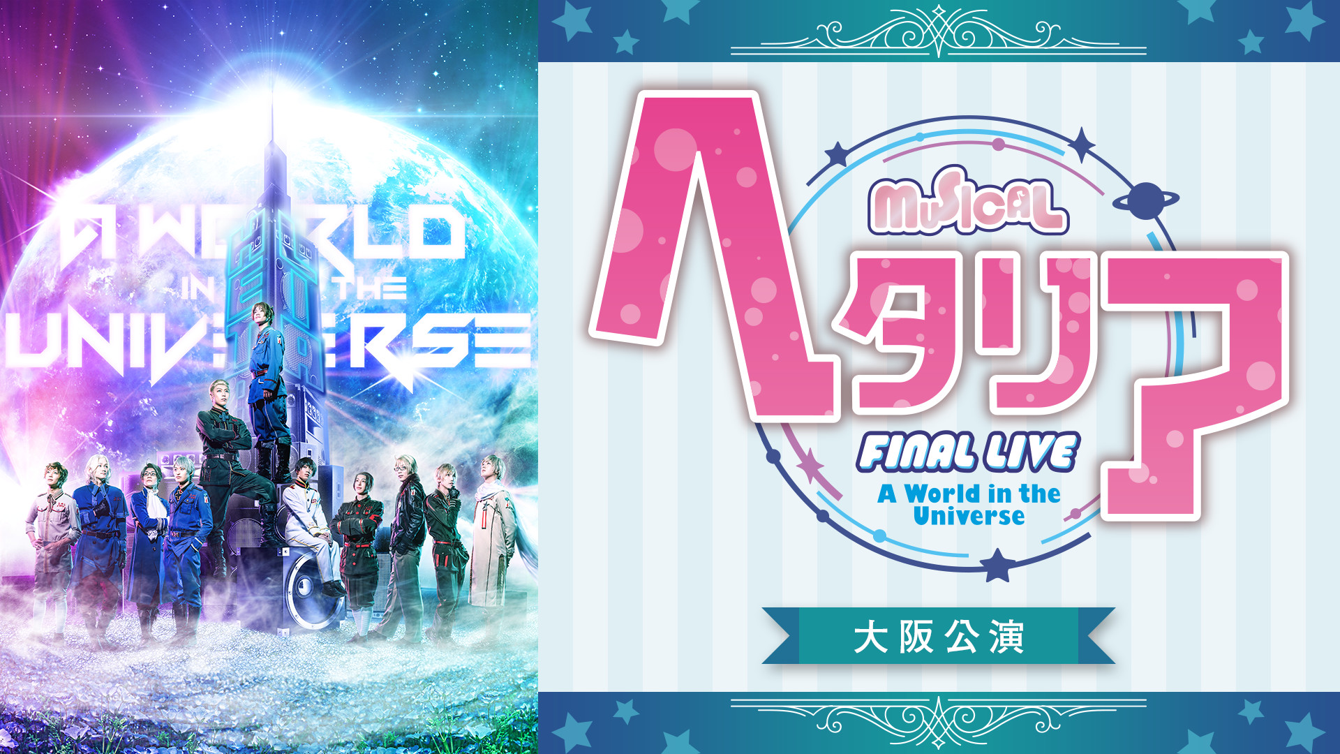 ミュージカル「ヘタリア」FINAL LIVE~A World in the Universe~ 大阪公演 - dアニメストア キービジュアル