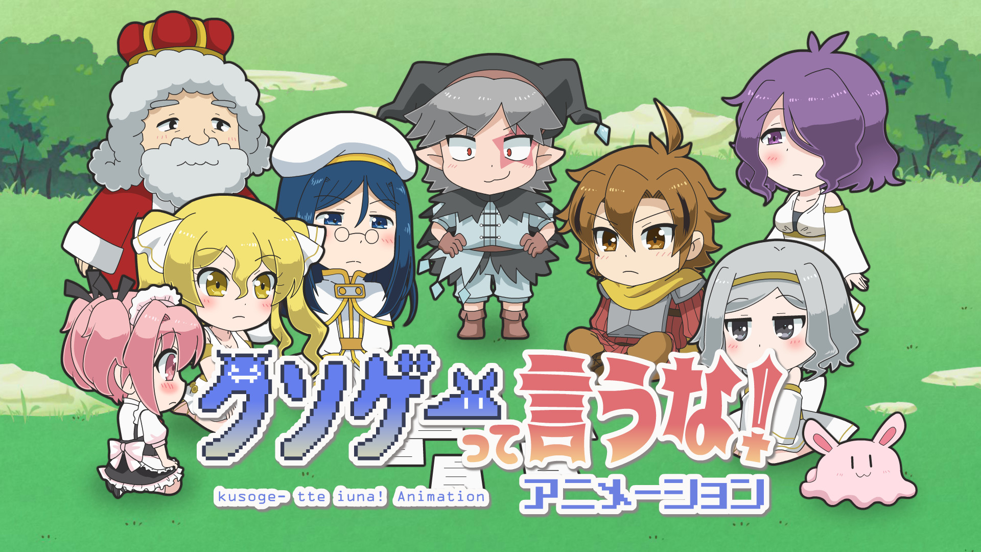 クソゲーって言うな！アニメーション - dアニメストア キービジュアル
