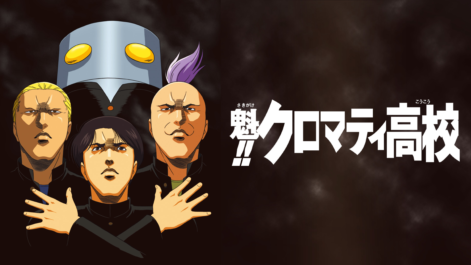魁!!クロマティ高校 - dアニメストア キービジュアル