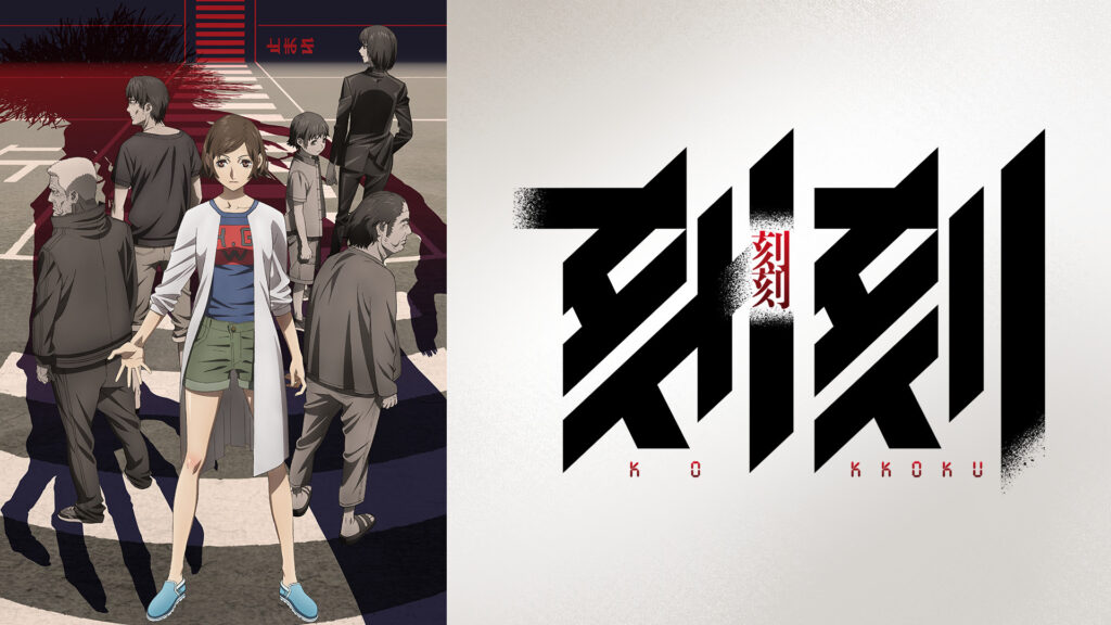 刻刻 - dアニメストア キービジュアル