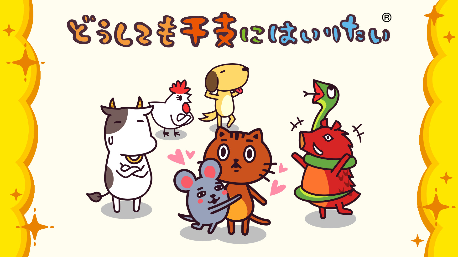 どうしても干支にはいりたい - dアニメストア キービジュアル