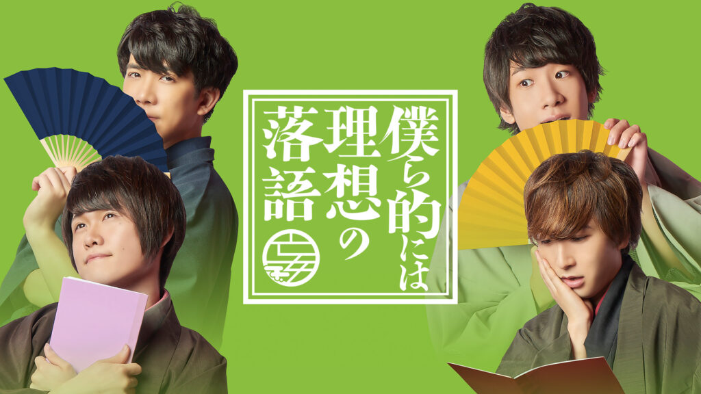 僕ら的には理想の落語 - dアニメストア キービジュアル