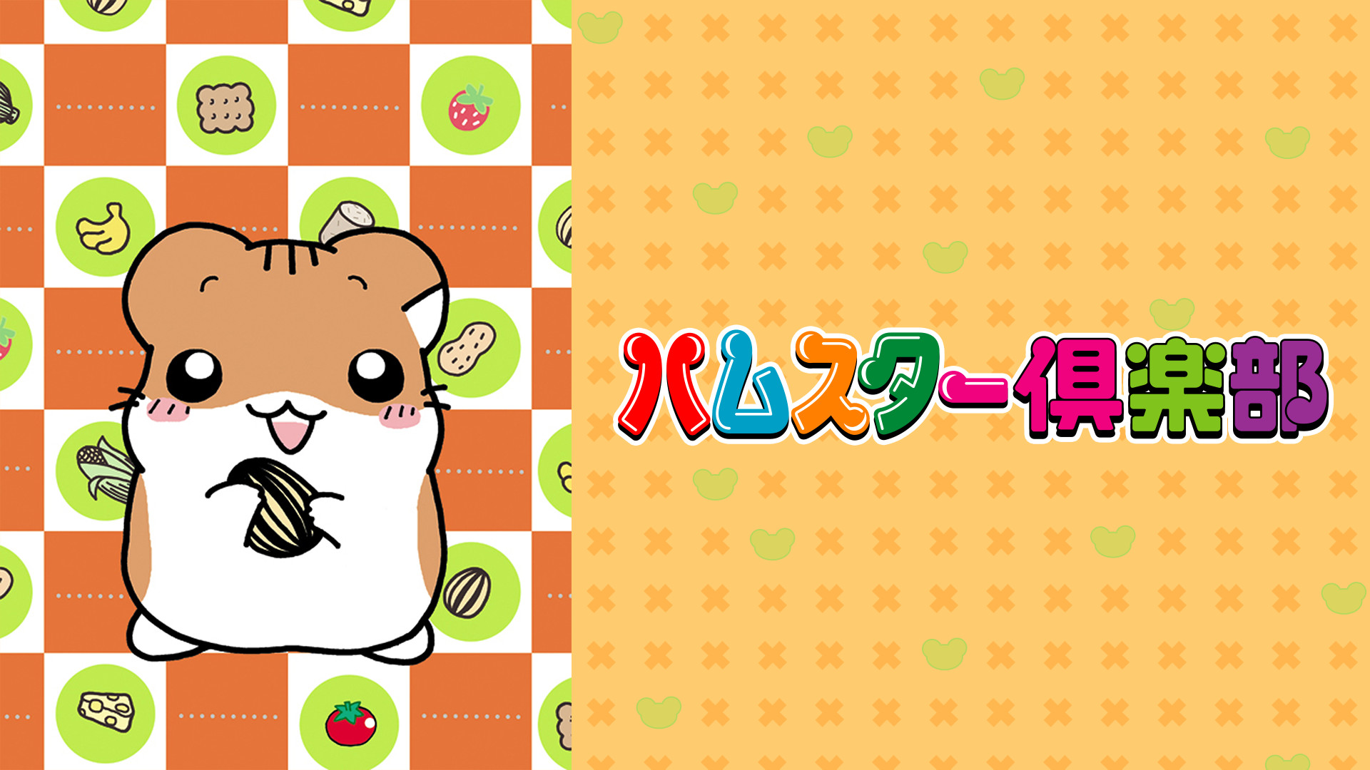 ハムスター倶楽部 - dアニメストア キービジュアル