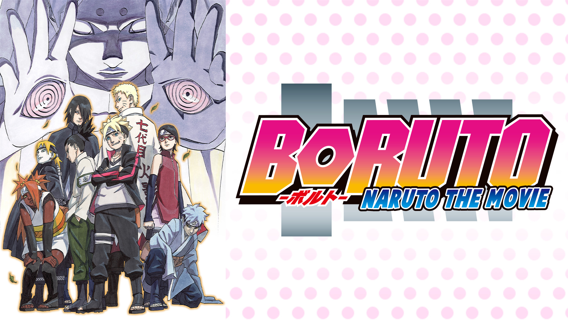 BORUTO -NARUTO THE MOVIE- - dアニメストア キービジュアル