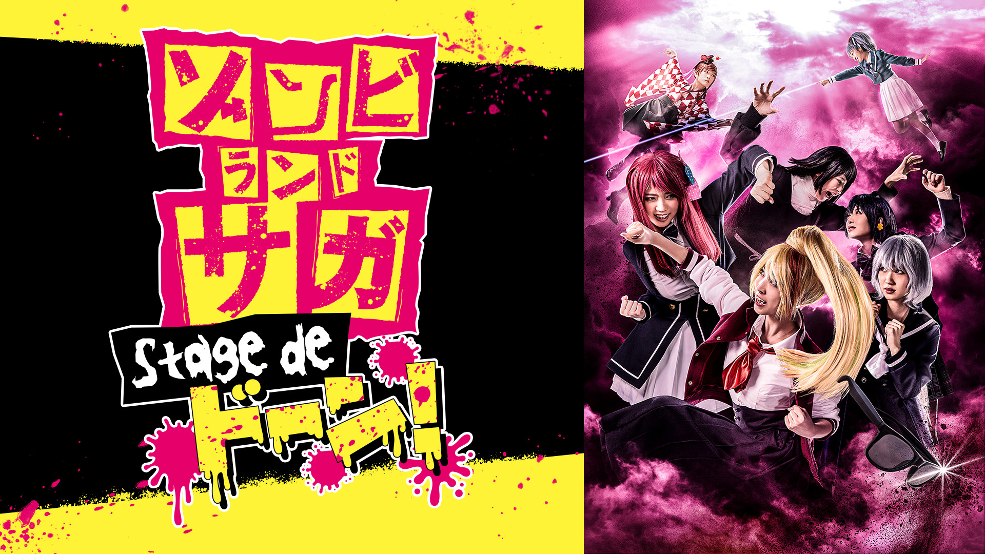 舞台「ゾンビランドサガ Stage de ドーン！」 - dアニメストア キービジュアル