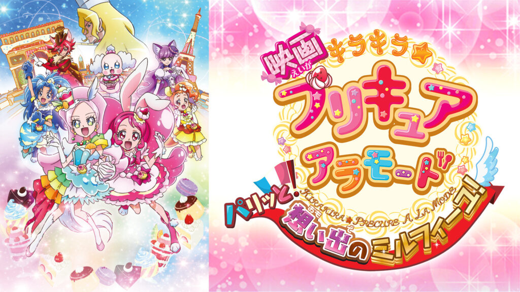 映画キラキラ☆プリキュアアラモード パリッと！想い出のミルフィーユ！ - dアニメストア キービジュアル