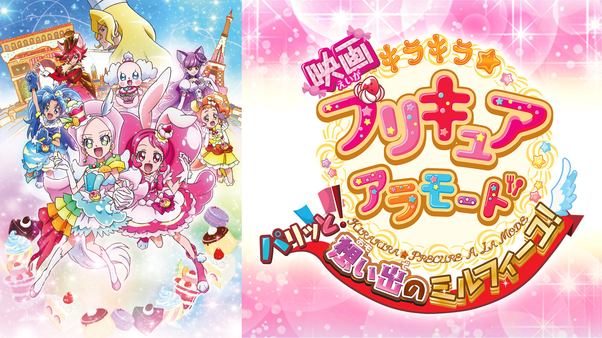 映画キラキラ☆プリキュアアラモード パリッと！想い出のミルフィーユ！ - dアニメストア キービジュアル
