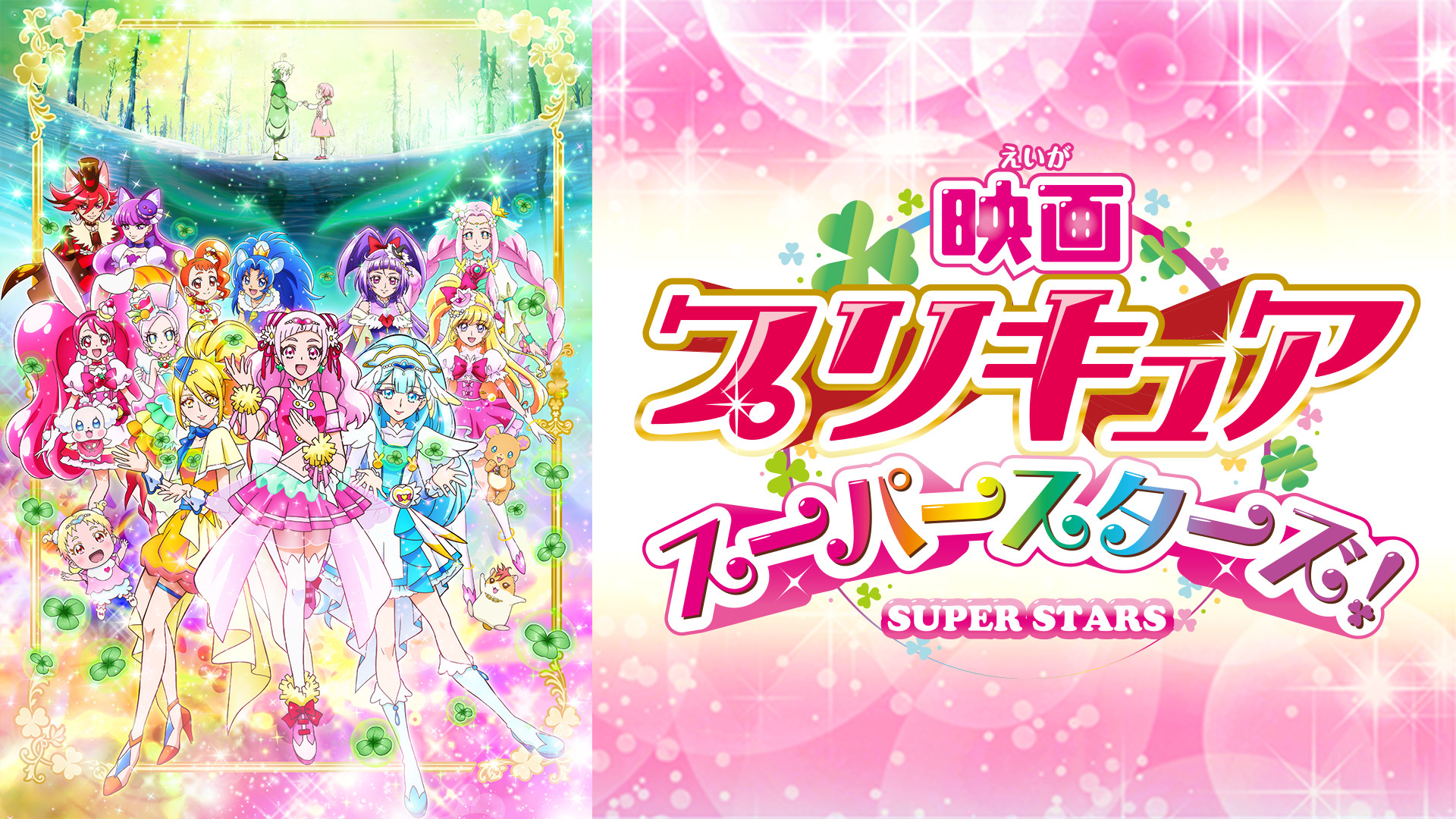 映画プリキュアスーパースターズ！ - dアニメストア キービジュアル
