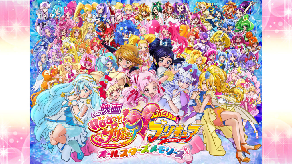 映画HUGっと！プリキュア♡ふたりはプリキュア オールスターズメモリーズ - dアニメストア キービジュアル