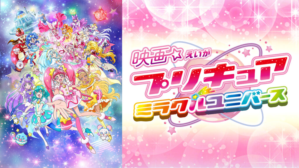 映画プリキュア ミラクルユニバース - dアニメストア キービジュアル