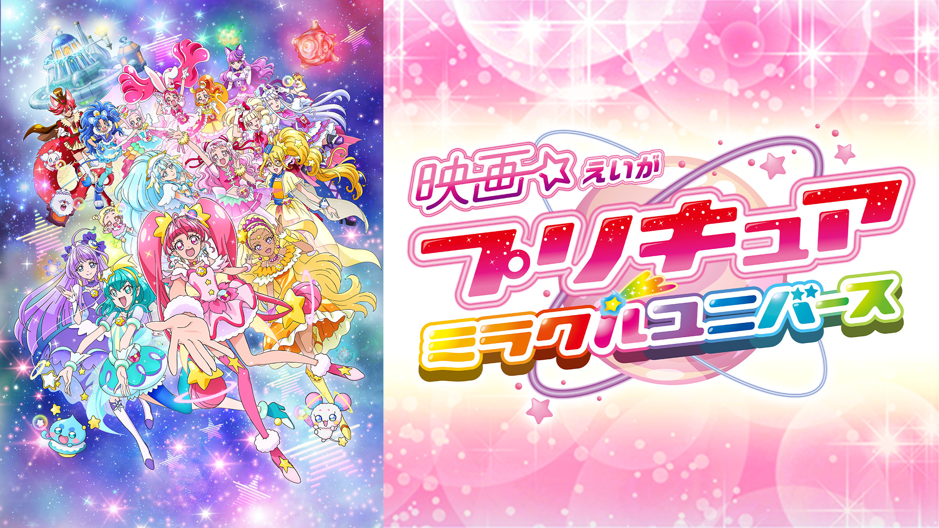 映画プリキュア ミラクルユニバース - dアニメストア キービジュアル