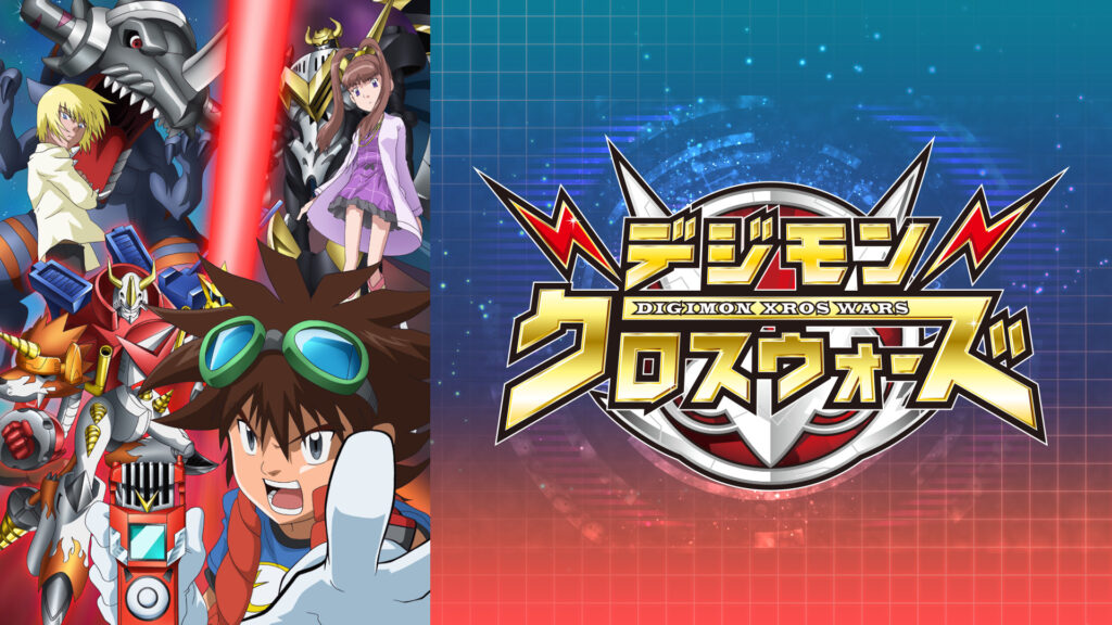 デジモンクロスウォーズ - dアニメストア キービジュアル