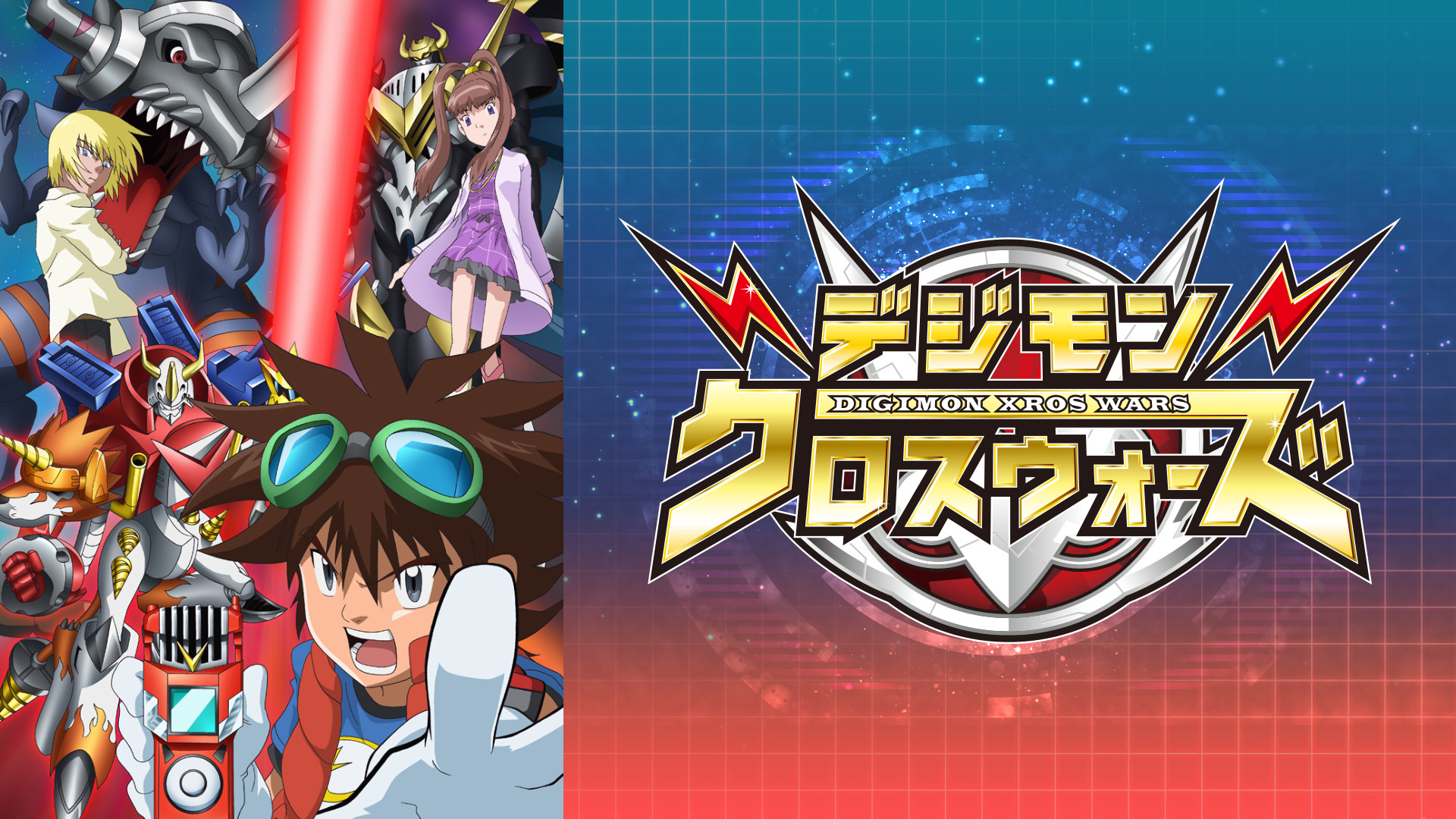 デジモンクロスウォーズ - dアニメストア キービジュアル