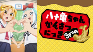 八十亀ちゃんかんさつにっき 3さつめ