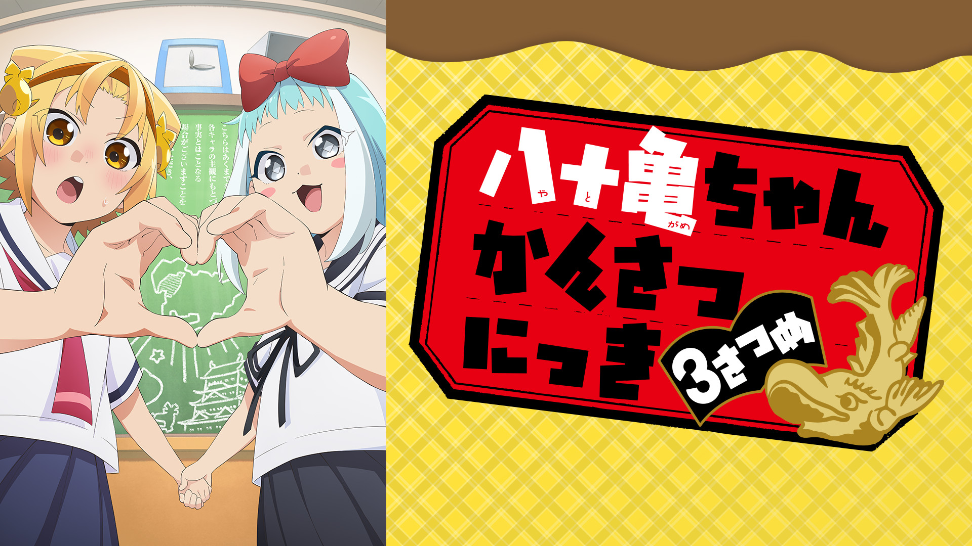 八十亀ちゃんかんさつにっき 3さつめ - dアニメストア キービジュアル