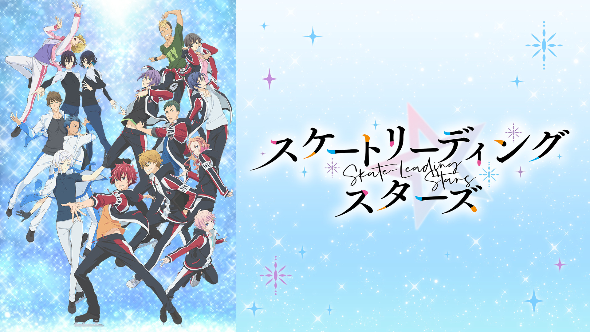 スケートリーディング☆スターズ - dアニメストア キービジュアル