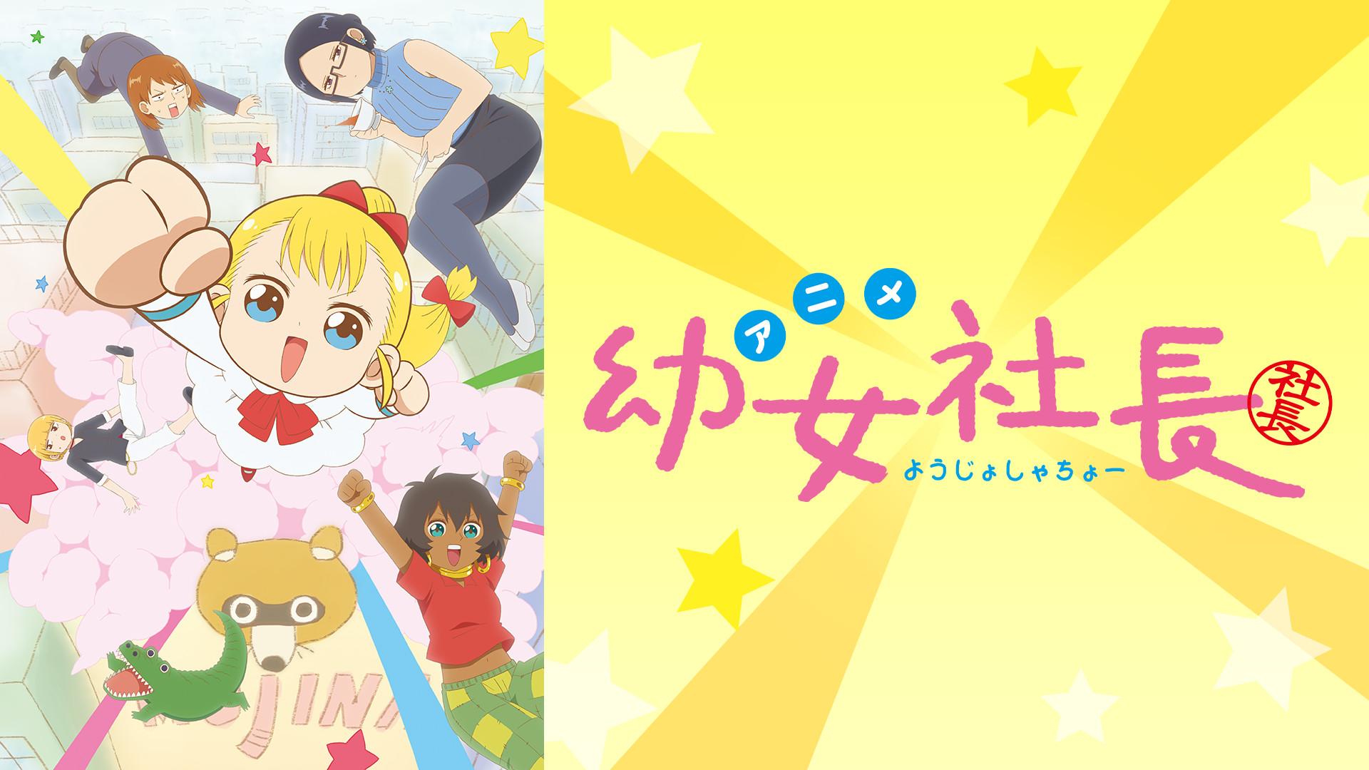 幼女社長 - dアニメストア キービジュアル