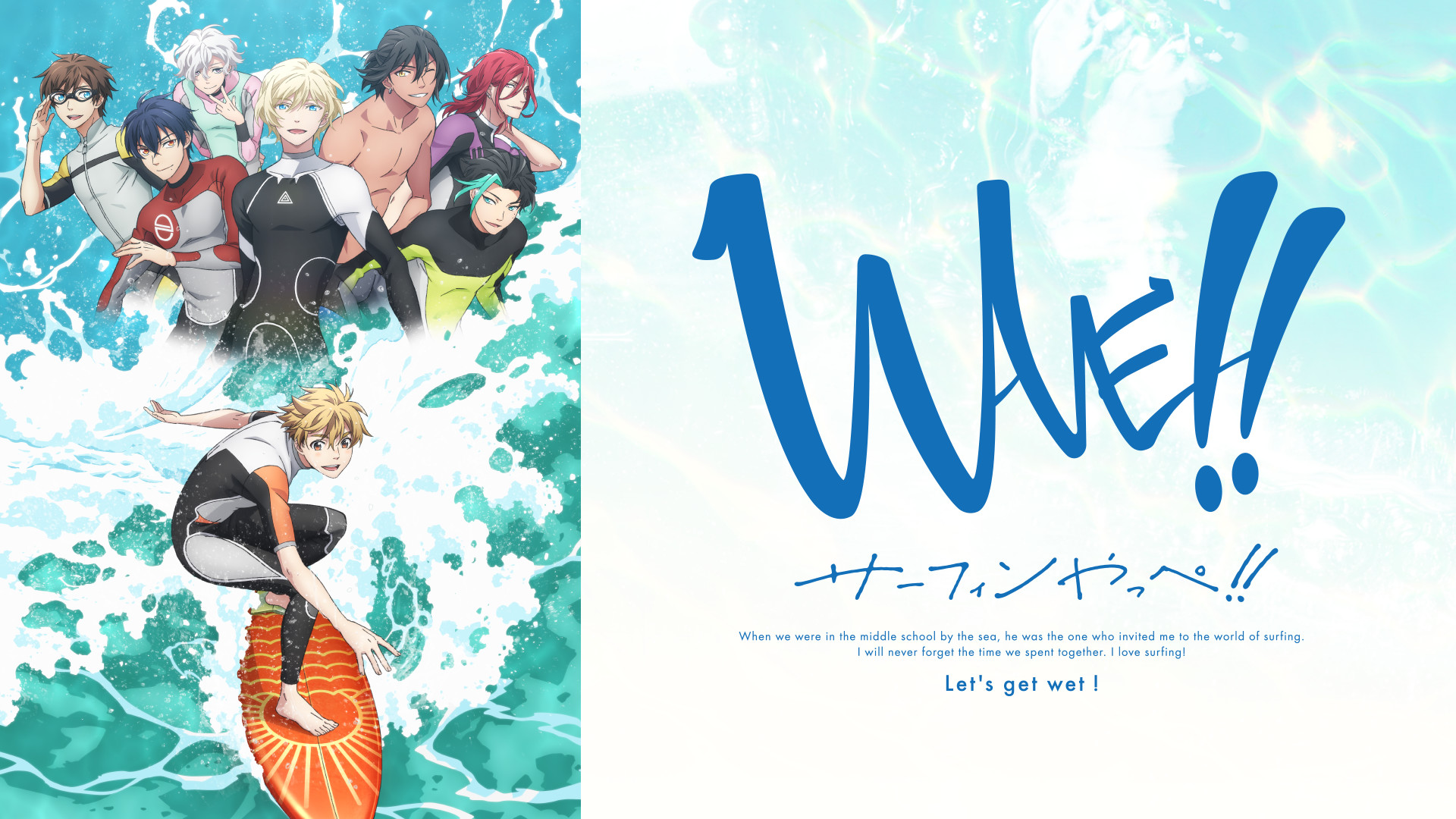 WAVE!!～サーフィンやっぺ!!～ - dアニメストア キービジュアル