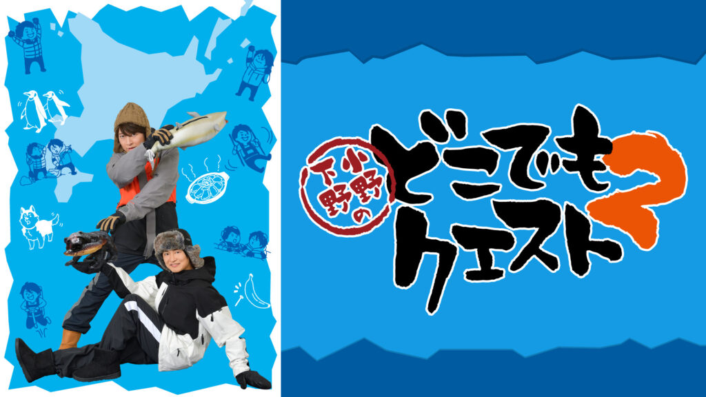小野下野のどこでもクエスト２ - dアニメストア キービジュアル