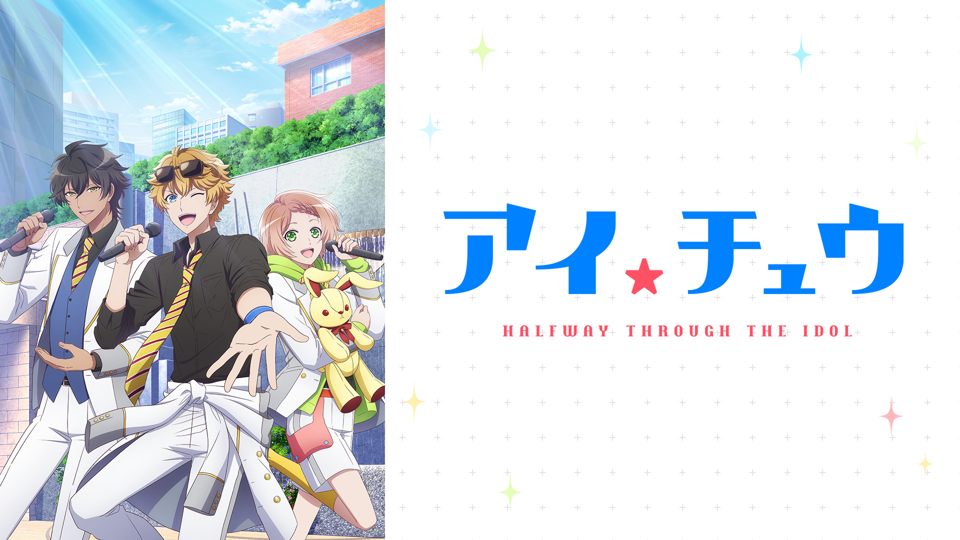 アイ★チュウ - dアニメストア キービジュアル