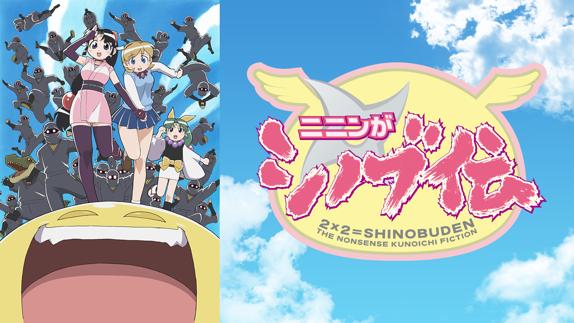 ニニンがシノブ伝 - dアニメストア キービジュアル